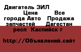 Двигатель ЗИЛ  130, 131, 645 › Цена ­ 10 - Все города Авто » Продажа запчастей   . Дагестан респ.,Каспийск г.